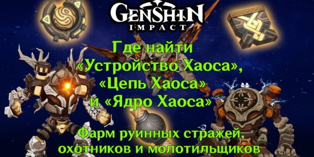 Обложка Guardians of the Ruins в Genshin Impact
