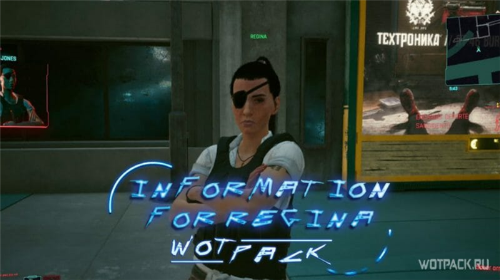 Как отправить информацию Реджине в Cyberpunk 2077