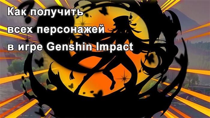 Как получить всех персонажей в Genshin Impact