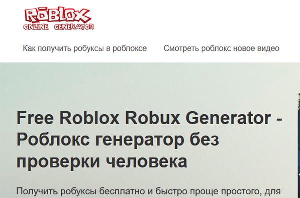 Сайт генератора робаксов