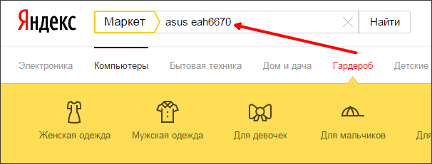 воспользуйтесь поиском на сайте market.yandex.ru